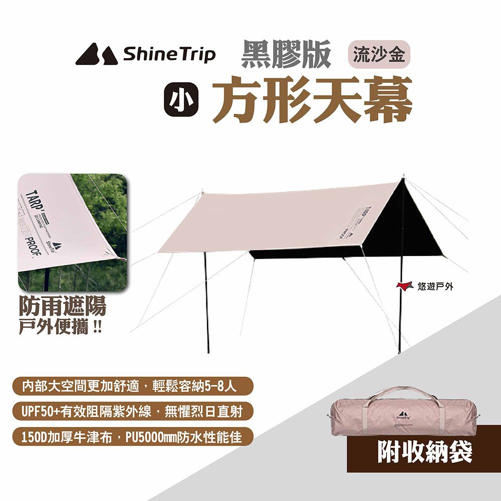 ShineTrip 山趣 方形天幕 黑膠版 小號