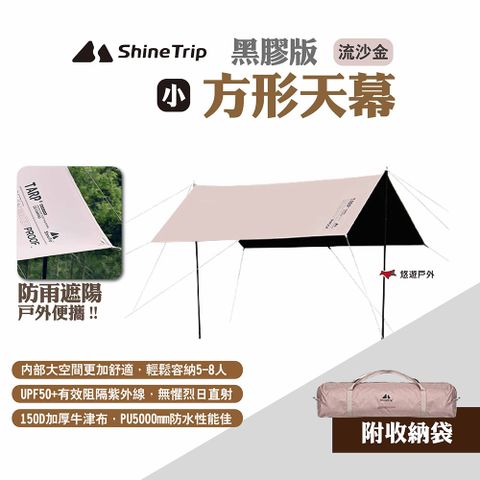 ShineTrip 山趣 方形天幕 黑膠版 小號