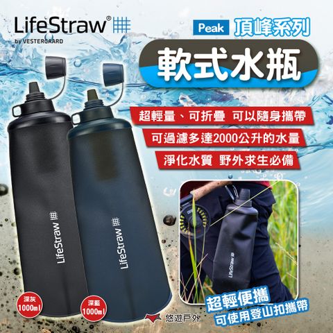 LifeStraw Peak頂峰系列軟式水瓶1000ml