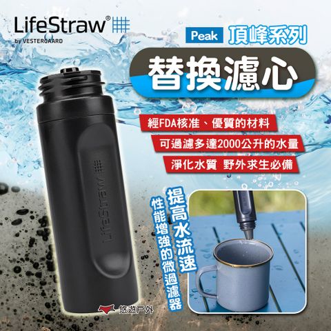 LifeStraw Peak頂峰系列替換濾心