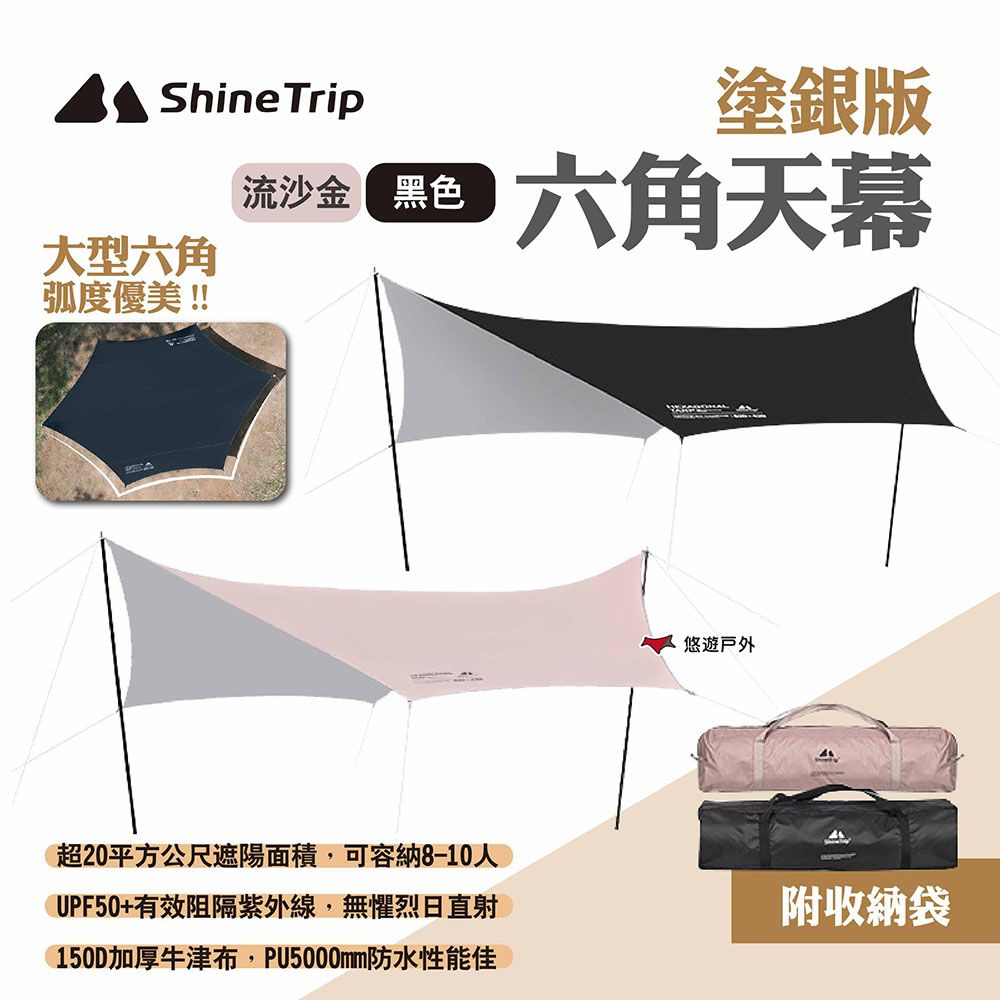 ShineTrip 山趣 六角天幕 塗銀版