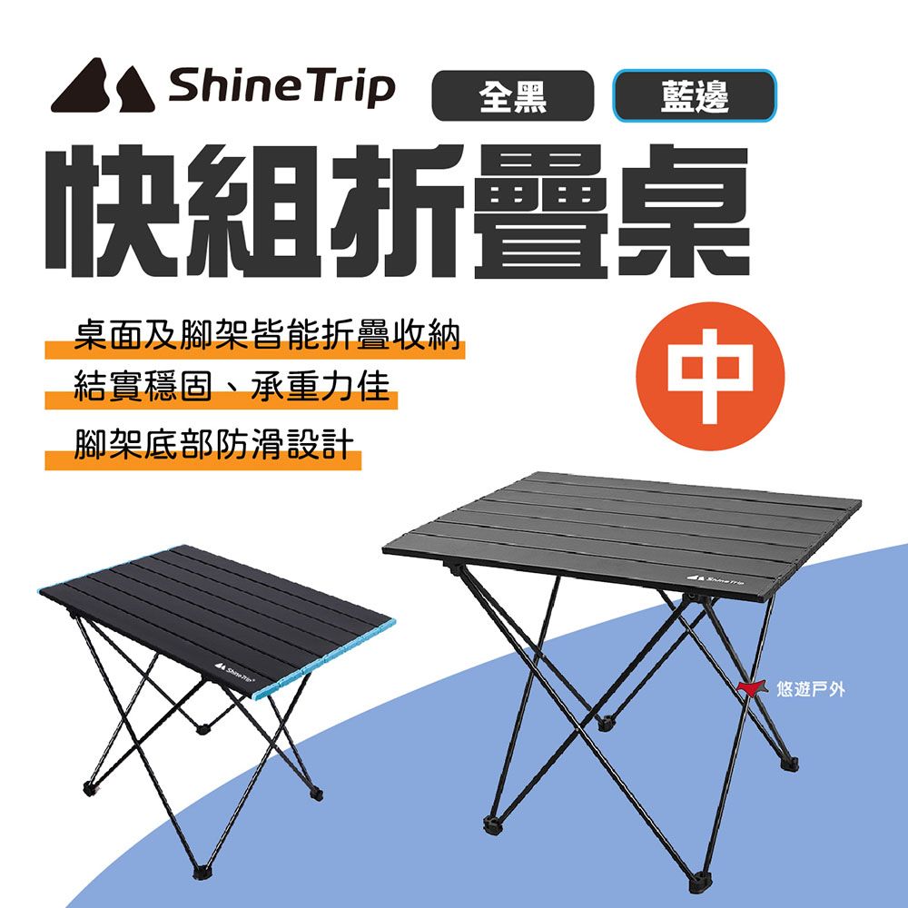 ShineTrip 山趣 快組折疊桌 中