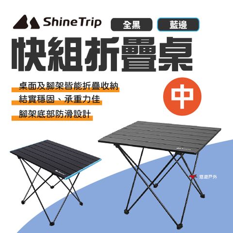 ShineTrip 山趣 快組折疊桌 中