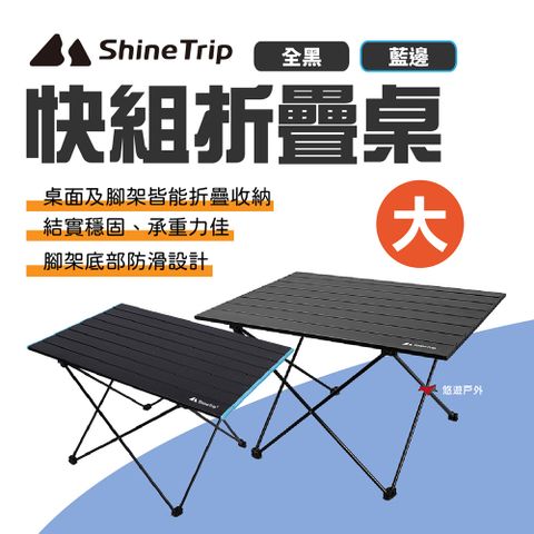 ShineTrip 山趣 快組折疊桌 大