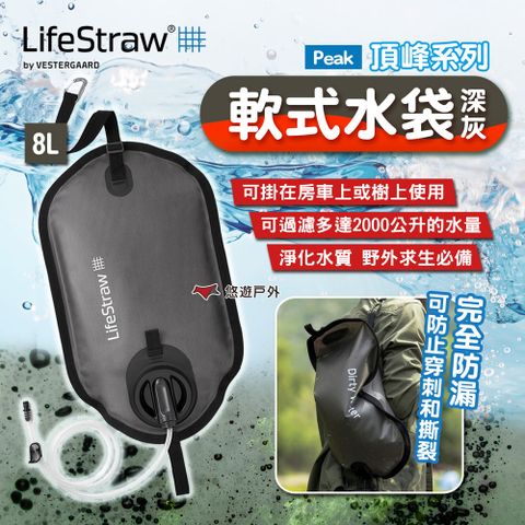 LifeStraw Peak 頂峰軟式水袋 8L