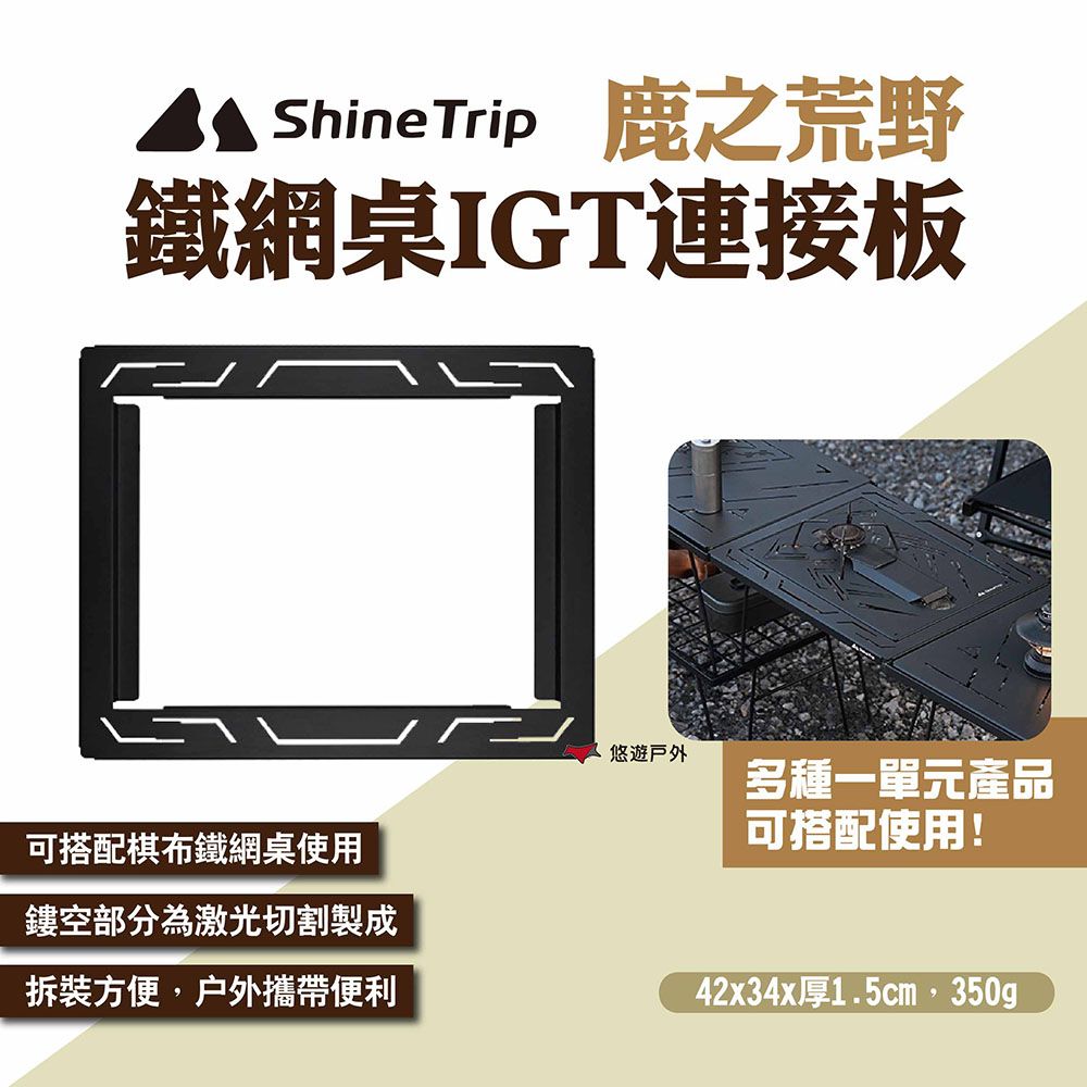 ShineTrip 山趣 鹿之荒野鐵網桌IGT連接板