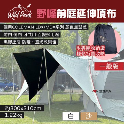 【Wild Peak 野峰】前庭延伸頂布 一般版