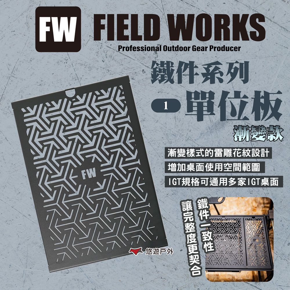  【CampingBar】Fieldworks鐵件系列 單位板/1單位漸變款