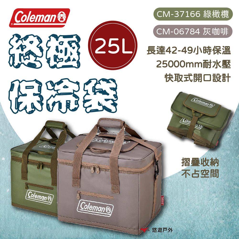 Coleman 終極保冷袋 25L 橄欖綠/灰咖啡