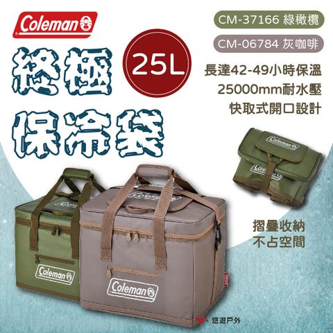【Coleman】終極保冷袋 25L 橄欖綠/灰咖啡