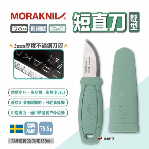 MORAKNIV 短直刀輕型