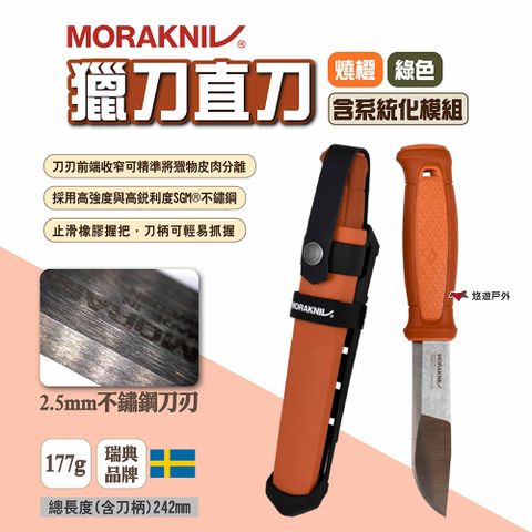 MORAKNIV 獵刀直刀含系統化模組