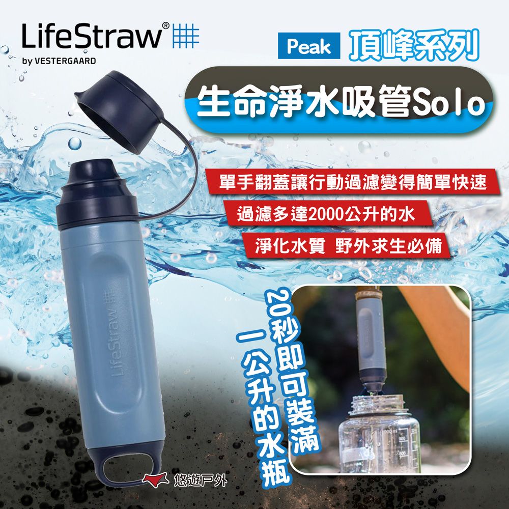 LifeStraw Peak 頂峰生命淨水吸管Solo