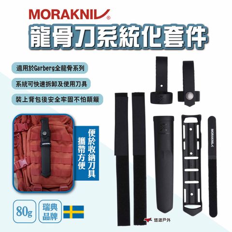 MORAKNIV 龍骨刀系統化套件