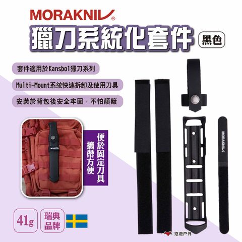 MORAKNIV 獵刀系統化套件