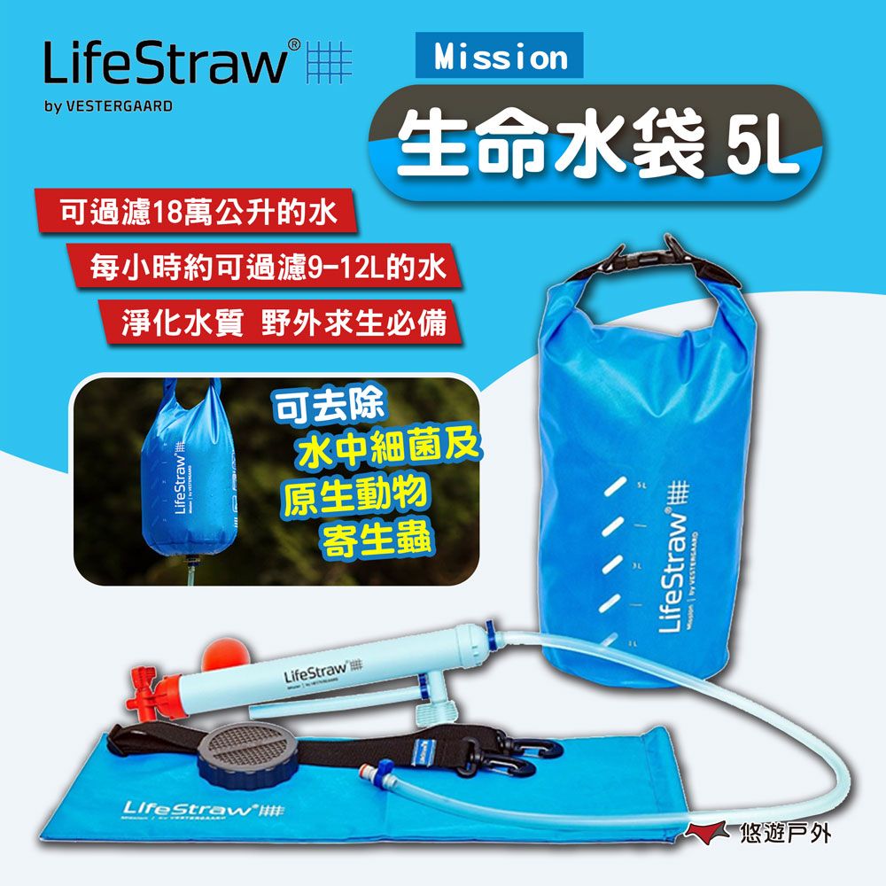 LifeStraw Mission 生命水袋 5L