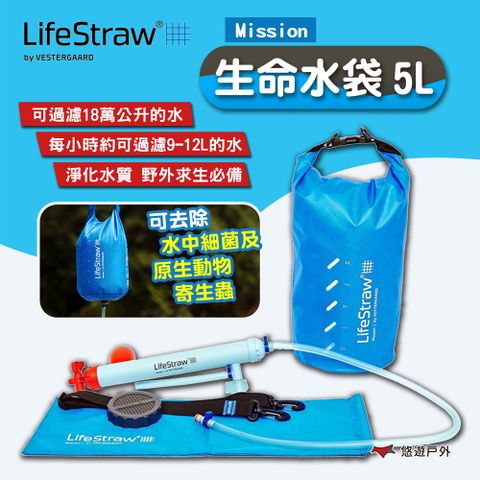 【LifeStraw】Mission 生命水袋 5L