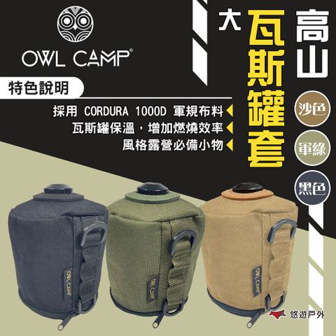 OWL CAMP 高山瓦斯罐套-大