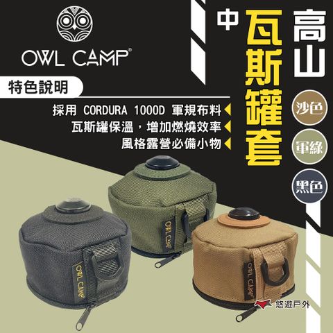 OWL CAMP 高山瓦斯罐套-中