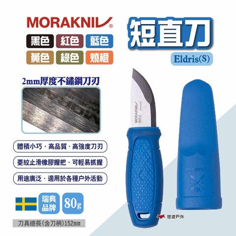 MORAKNIV 短直刀