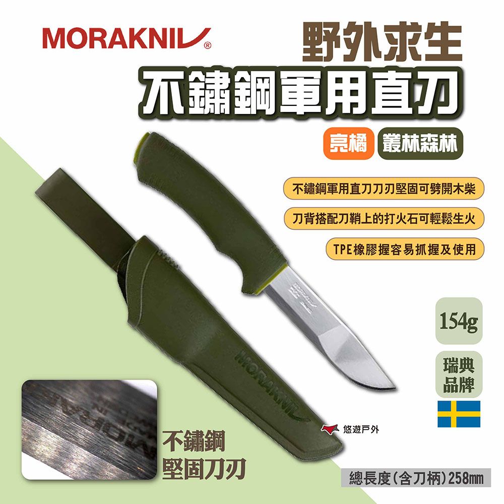 MORAKNIV 野外求生不鏽鋼軍用直刀