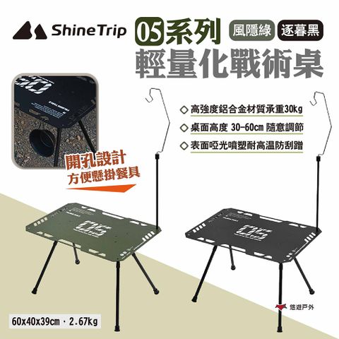 ShineTrip 山趣 05系列輕量化戰術桌