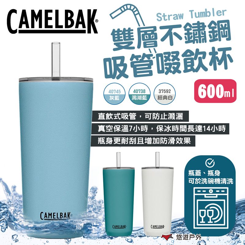 CamelBak Straw Tumbler雙層不鏽鋼吸管啜飲杯-600ml