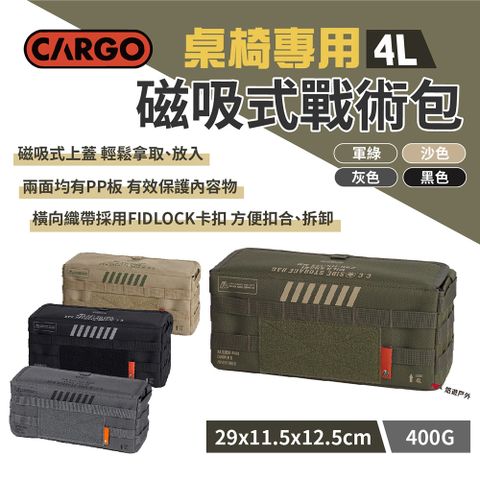 【CARGO】桌椅專用磁吸式戰術包4L