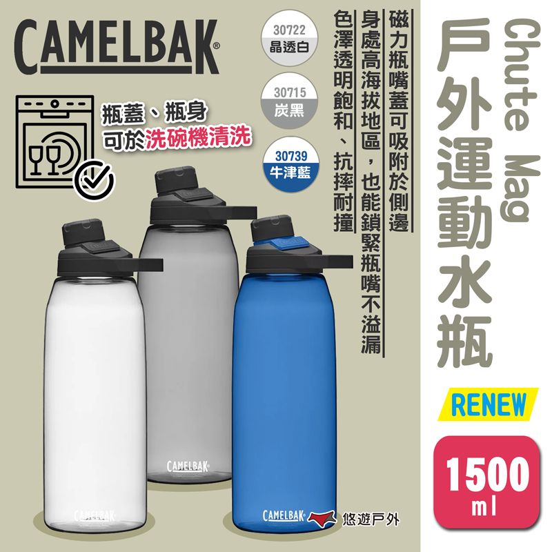 CamelBak Chute Mag戶外運動水瓶RENEW 1500ml