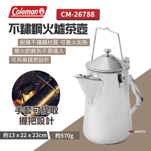 【Coleman】 不鏽鋼火爐茶壺 CM-26788