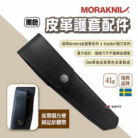 MORAKNIV 皮革護套配件