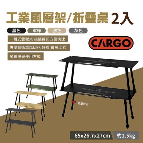 CARGO 工業風層架2入/折疊桌