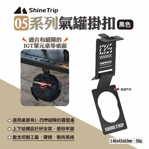 【ShineTrip山趣】05系列氣罐掛扣