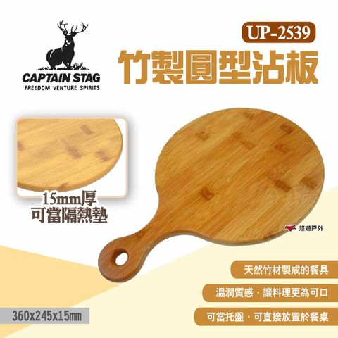 CAPTAIN STAG 鹿牌 【日本】竹製圓型沾板