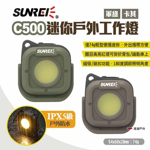 SUNREE 山力士 【SUNREI】 C500迷你戶外工作燈