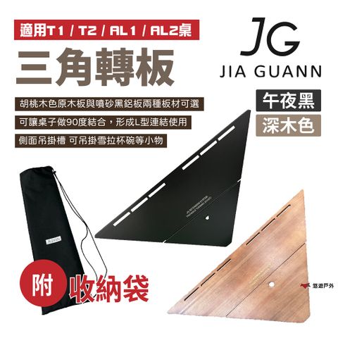 JG Outdoor 三角轉板