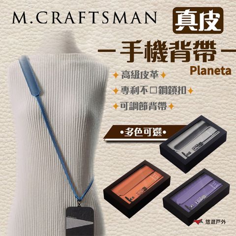 M.CRAFTSMAN 工匠牌 Planeta 真皮手機背帶-Pluto