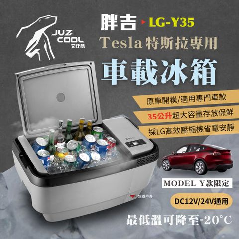 Juzcool 艾比酷 Tesla ModelY 特斯拉專用 LG-Y35 胖吉 車載冰箱