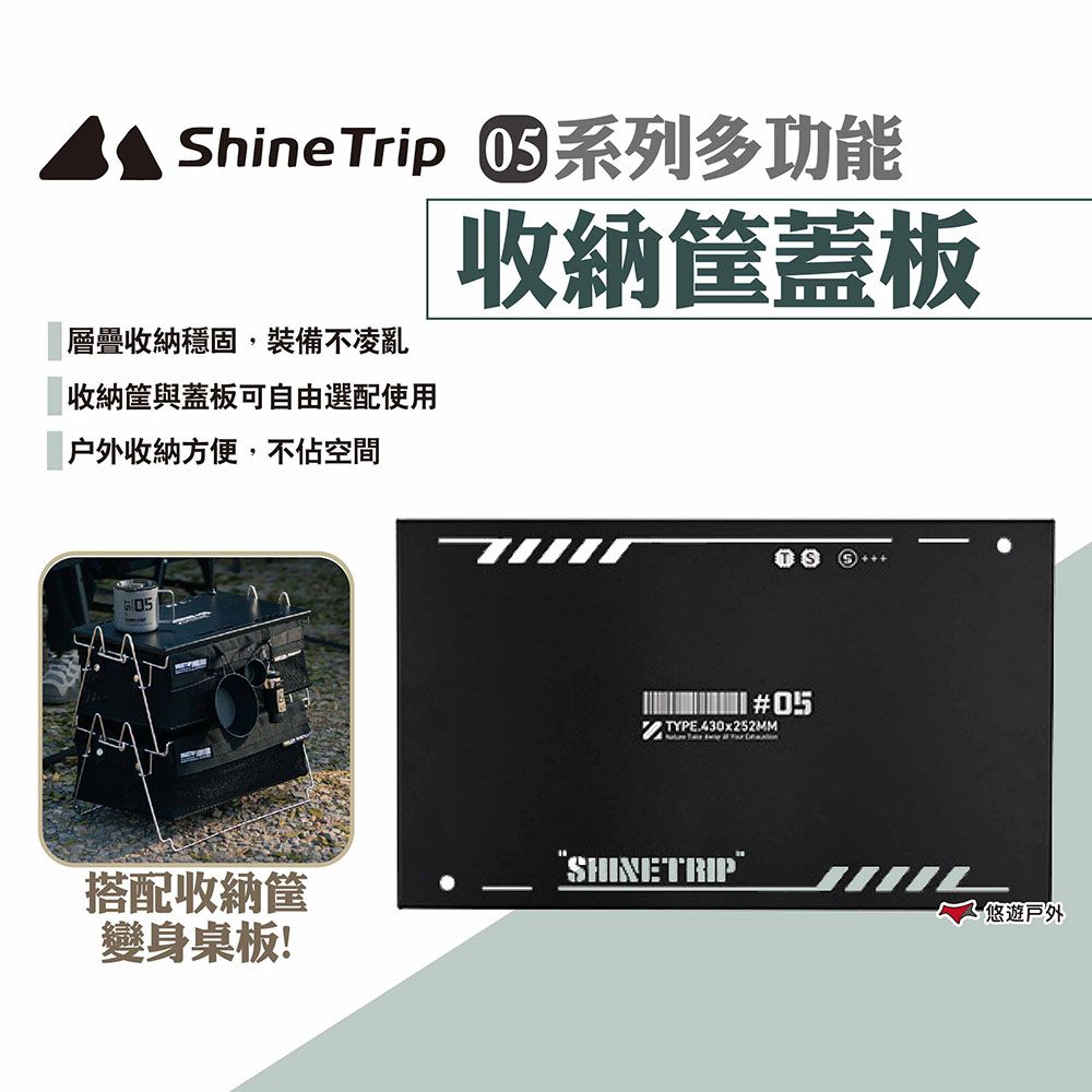 ShineTrip 山趣 05系列多功能收納筐蓋板