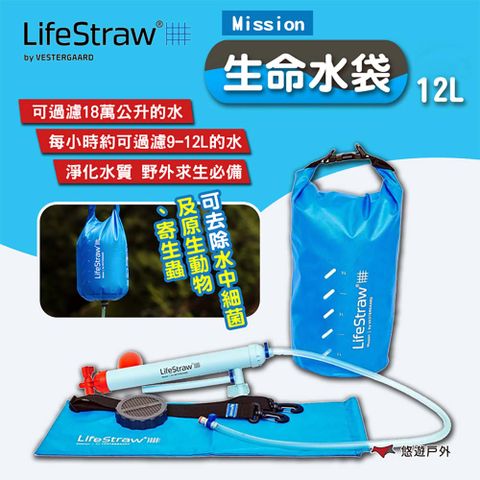 【LifeStraw】Mission 生命水袋 12L