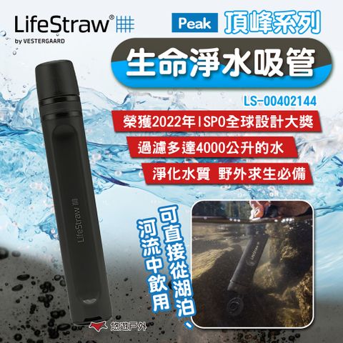 【LifeStraw】Peak頂峰系列生命淨水吸管