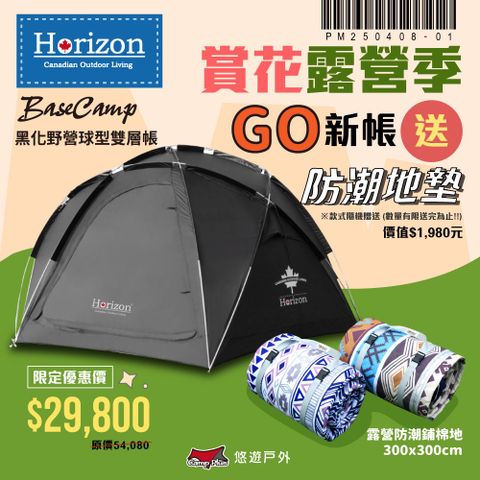 Horizon 天際線 黑化野營球形雙層帳_春季優惠活動