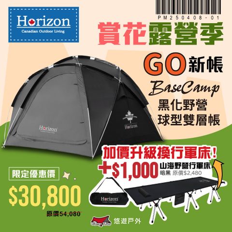 Horizon 天際線 黑化野營球形雙層帳 + 行軍床 (春季優惠活動)