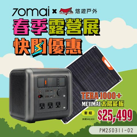 70mai 70邁 移動式儲能行動電源+太陽能板