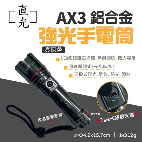 【ZHICO直光】AX3 強光手電筒(亮灰色) 鋁合金