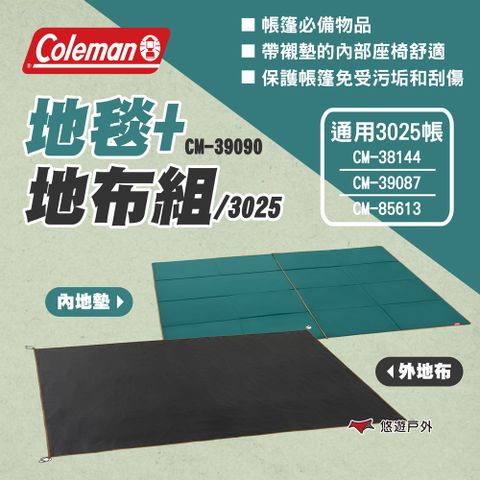 【Coleman】地毯+地布組/3025 CM-39090