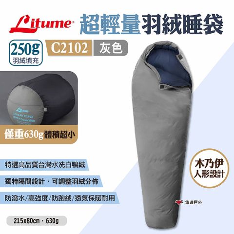 LITUME 超輕量羽絨睡袋250g C2102