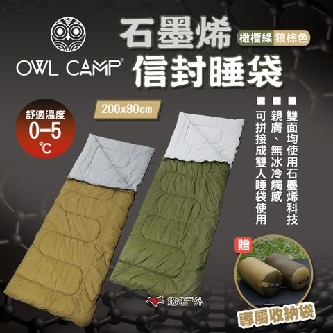 【OWL CAMP】石墨烯信封睡袋