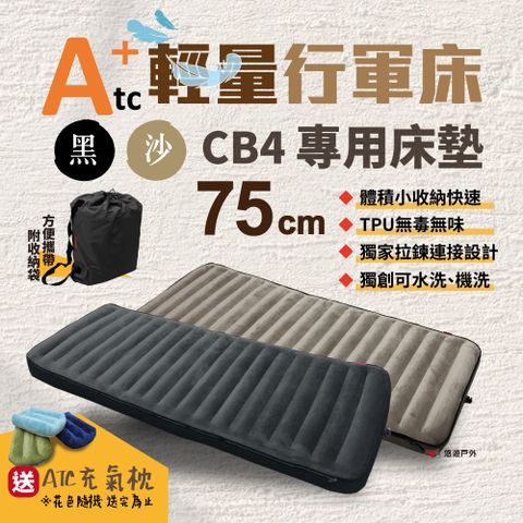 【ATC】輕量行軍床CB4_75cm專用床墊
