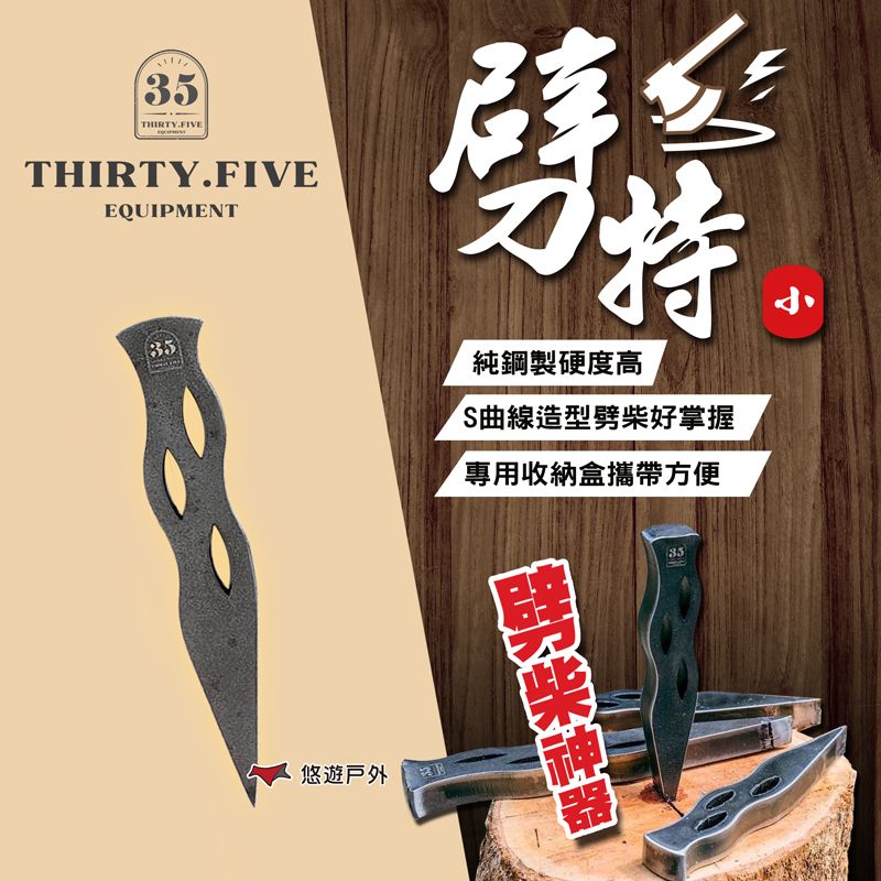  【35 Equipment】劈特/小